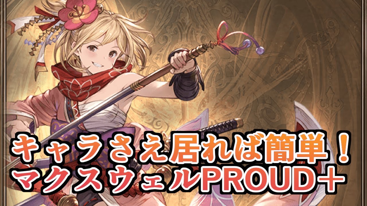 キャラさえいれば簡単すぎた天上征伐戦『マクスウェルPROUD＋』マグナ編成攻略【グラブル】