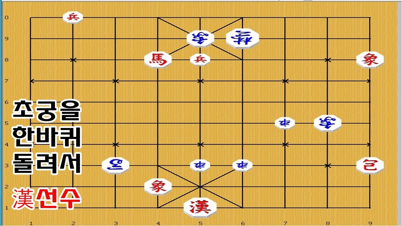 초궁을 멋지게 한바퀴 돌려서 이기는 연장군 - 장기[장기묘수]