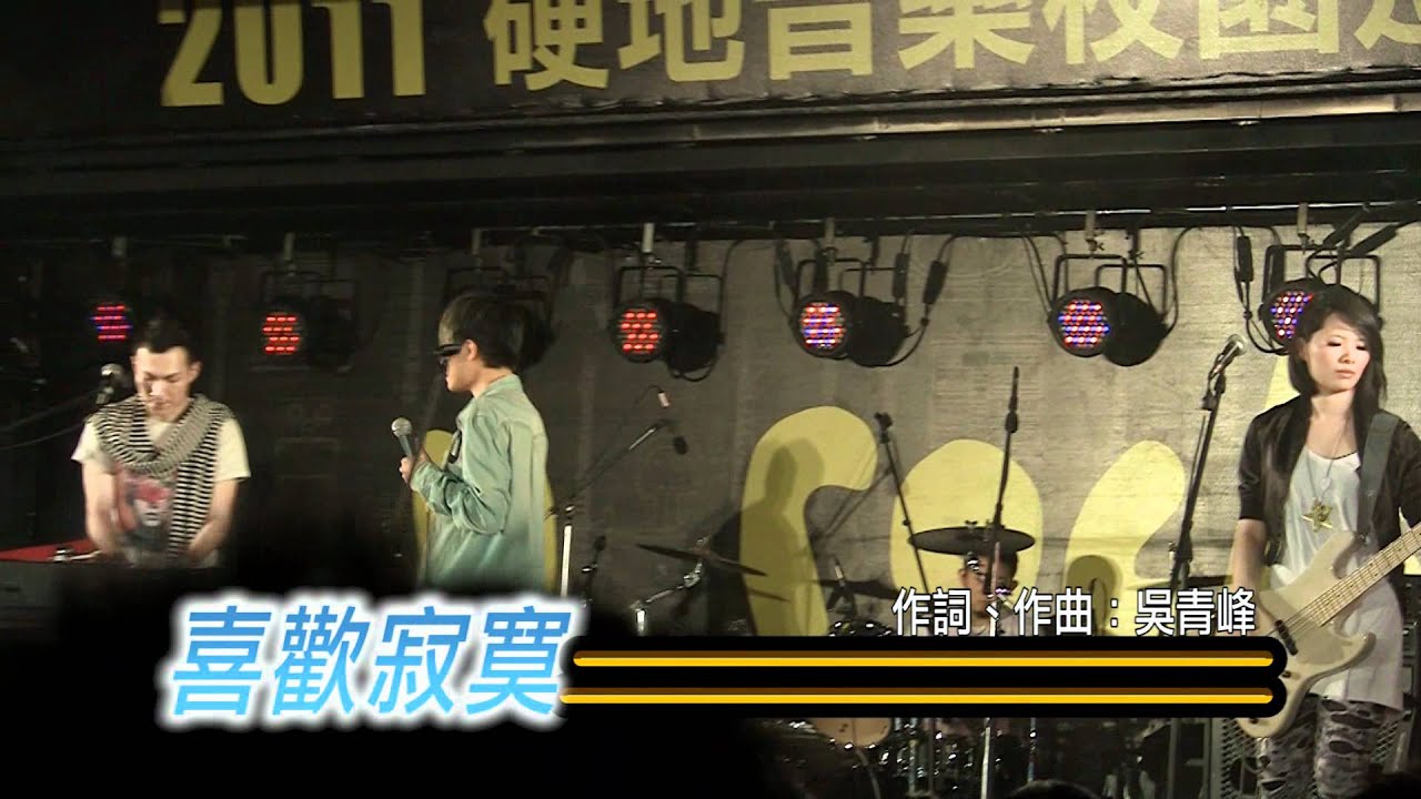 2011/10/16硬地校園巡迴-蘇打綠「幸福額度」「喜歡寂寞」