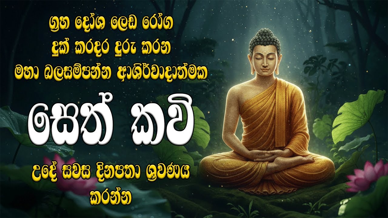 Seth Pirith | සියලු අපල දුරුකර ජය සතුට ධනය උදාකරන බලගතු පිරිත් දේශනය | Balagathu pirith #sethpirith