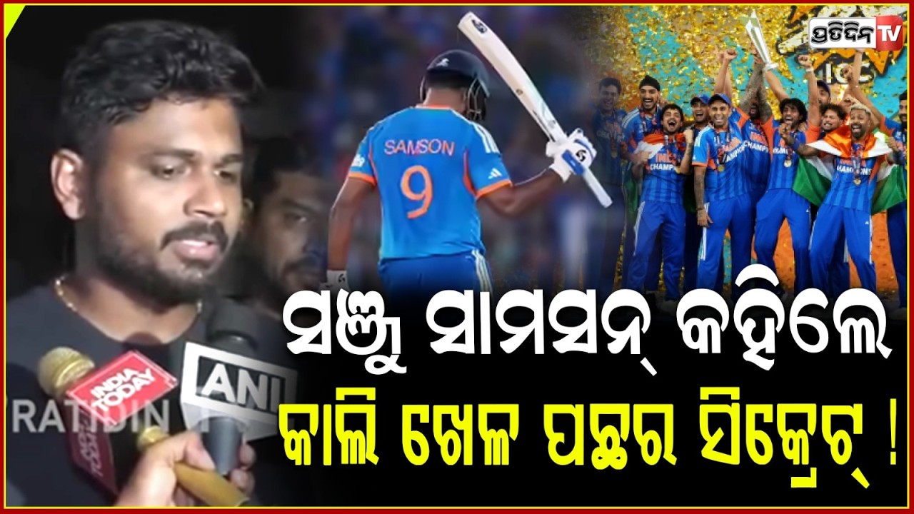 ସଞ୍ଜୁ ସାମସନ୍ କହିଲେ କାଲି ଖେଳ ପଛର ସିକ୍ରେଟ୍ ! Sanju Samson shares big message behind victory.
