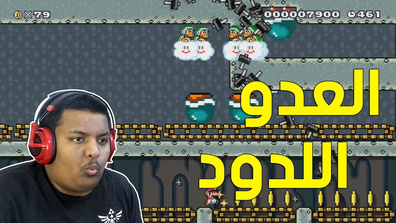 ماريو ميكر : مرحلة عدوي الغثيث ! | Mario Maker #45