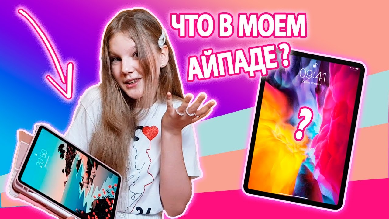 ЧТО В МОЕМ АЙПАДЕ? ПОКАЖУ НОВЫЙ iPad Pro / ЛИЧНОЕ, ОБЗОР НА РИСУНКИ, ЛЮБИМЫЕ ПРИЛОЖЕНИЯ