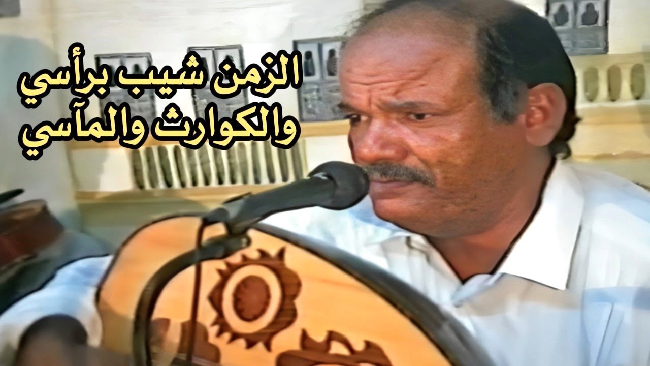 بدوي زبير  -  ليش يوعد من وعد يوفي وعوده