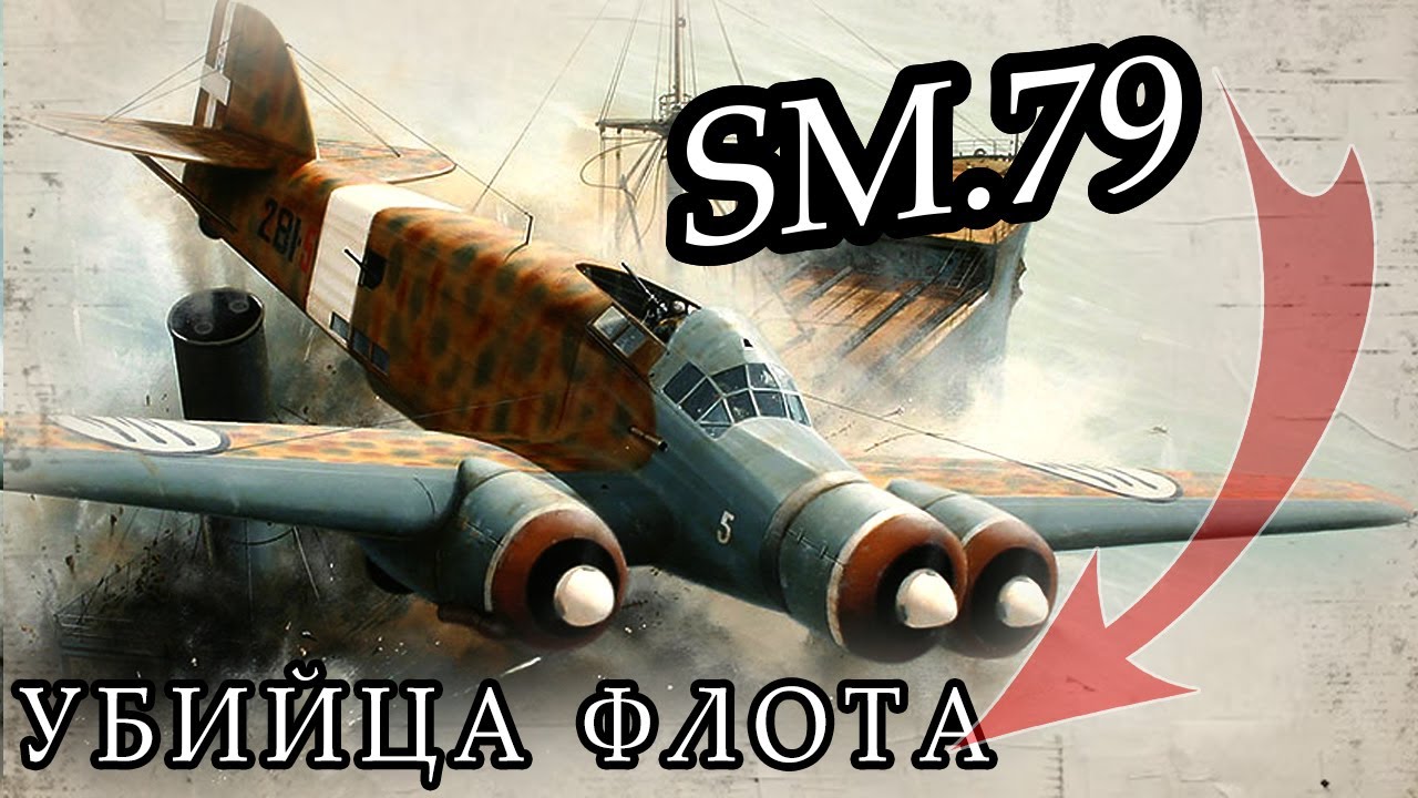 Деревянный «Горбун», который уничтожил британский флот: Секрет SM.79