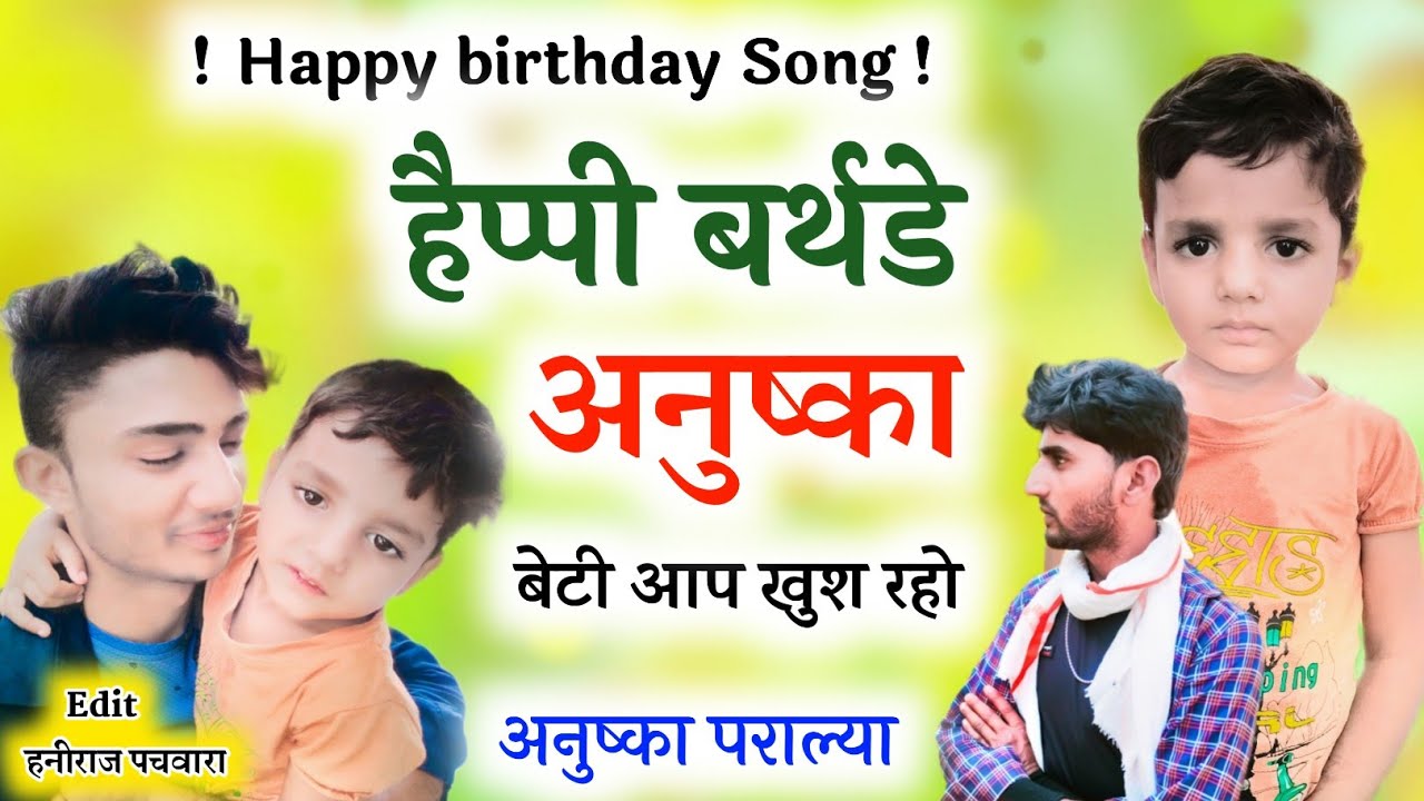 हैप्पी बर्थडे अनुष्का बेटी आप खुश रहो ।। Happy Birthday Song 2022 । Meena Superstar ।। birthdaysong