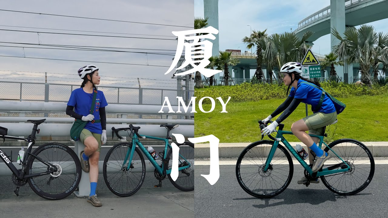 厦门不一样的玩法：沿海骑行道也太浪漫了吧！一个人的骑行偶遇厦门土著小伙伴！【厦门旅游】