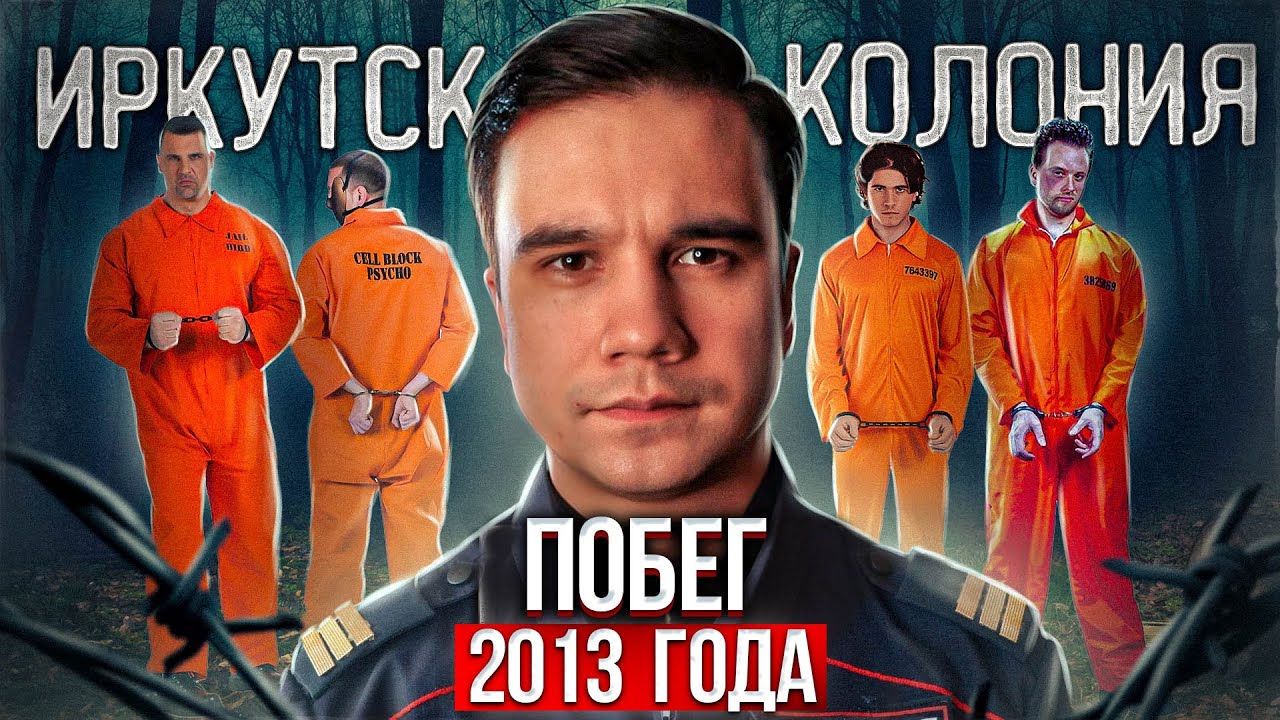 Иркутск. Дерзкий побег из ИК номер 19.