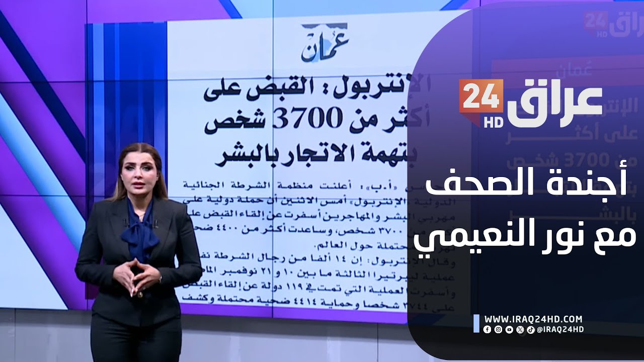 مباشر.. أجندة الصحف مع نور النعيمي  27-1-2026