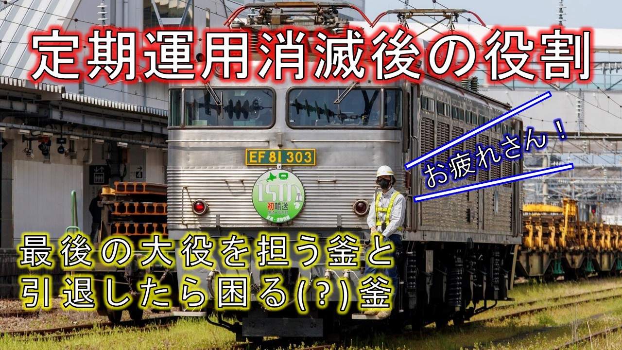 EF65とEF81の扱いの差を勝手に考察する