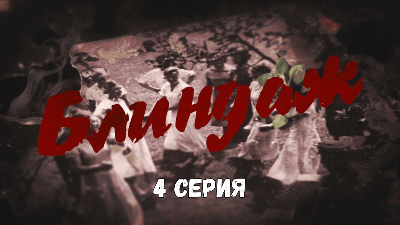 ХРОНИКА СТРАШНОГО ЛЕТА 1941 ГОДА! Блиндаж. 4 СЕРИЯ. Военная Драма