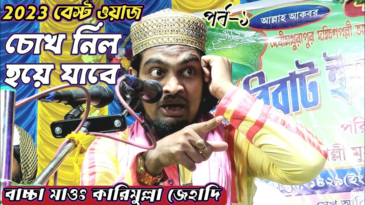 Maulana Karimullah Jehadi Waz গঙ্গা সাগর দেবী মথুরাপুর থেকে {বাচ্চা মাওঃ কারিমুল্লা জেহাদি