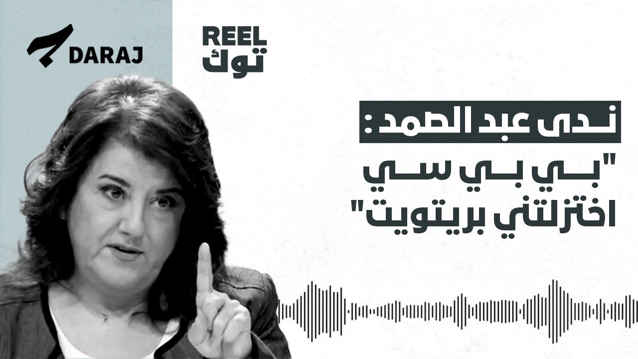 ندى عبد الصمد : 