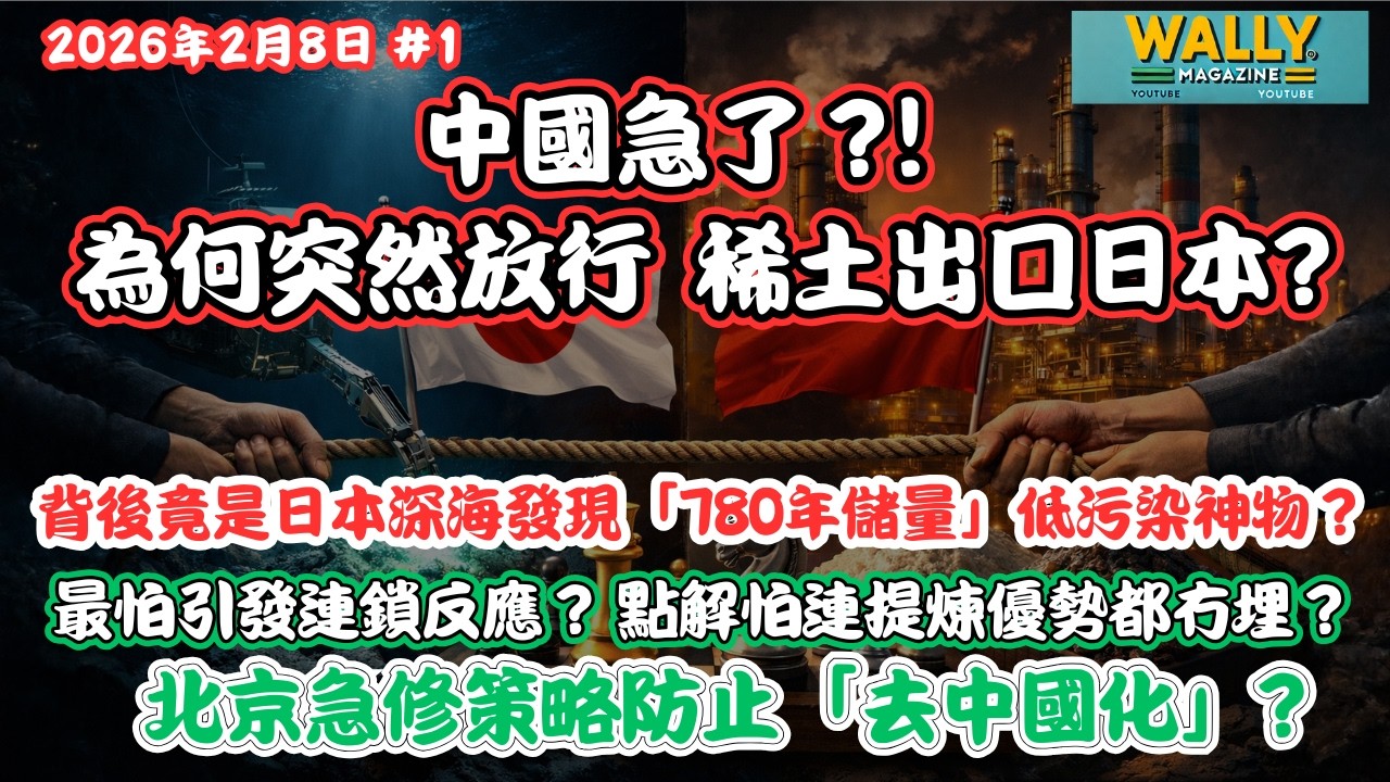 中國急了？突然放行稀土出口日本！背後竟是日本深海發現「780年儲量」神物，最怕引發連鎖反應？北京急修策略防止「去中國化」？防產業鏈崩潰！
