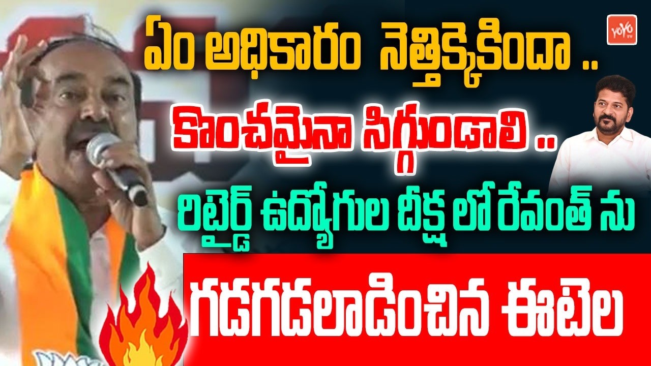 MP Etela Rajender POWERFULL Words On CM Revanth Reddy | Retired Employees Dharna | BJP | YOYO TV