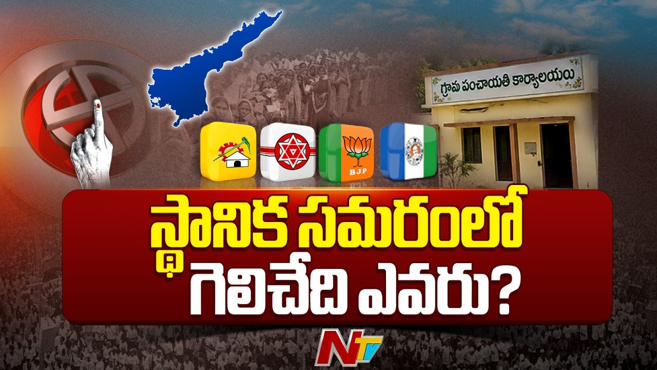 AP Local Body Elections: Which Party Has the Edge? | NTV Telugu