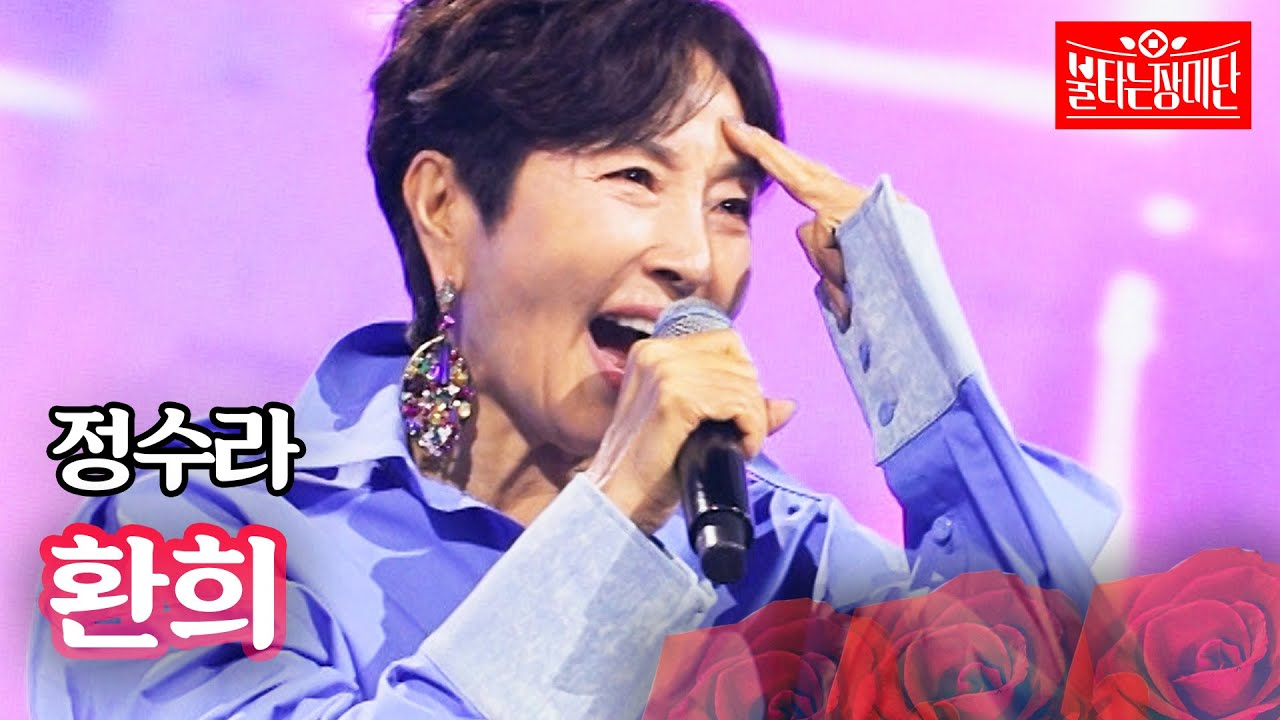 정수라 - 환희｜불타는 장미단 64회