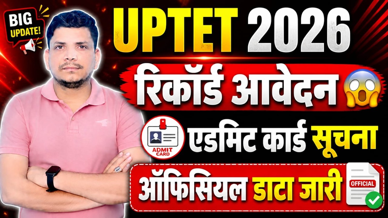 UP TET 2026 रिकॉर्ड आवेदन/UP TET 2026 ADMIT CAED /UP TET ADMIT CARD /UP TET EXAM DATE /UP TET 2026