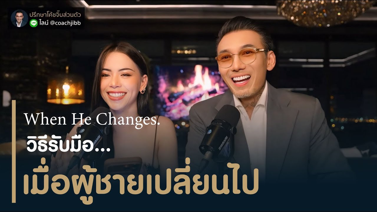 วิธีรับมือ...เมื่อผู้ชายเปลี่ยนไป🔥 รีบเอาไปทำครับ #โค้ชจิ๊บ LIVE