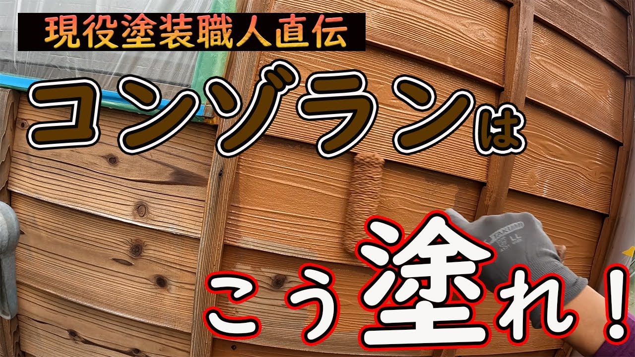 久しぶりにコンゾランを塗ってみた！
