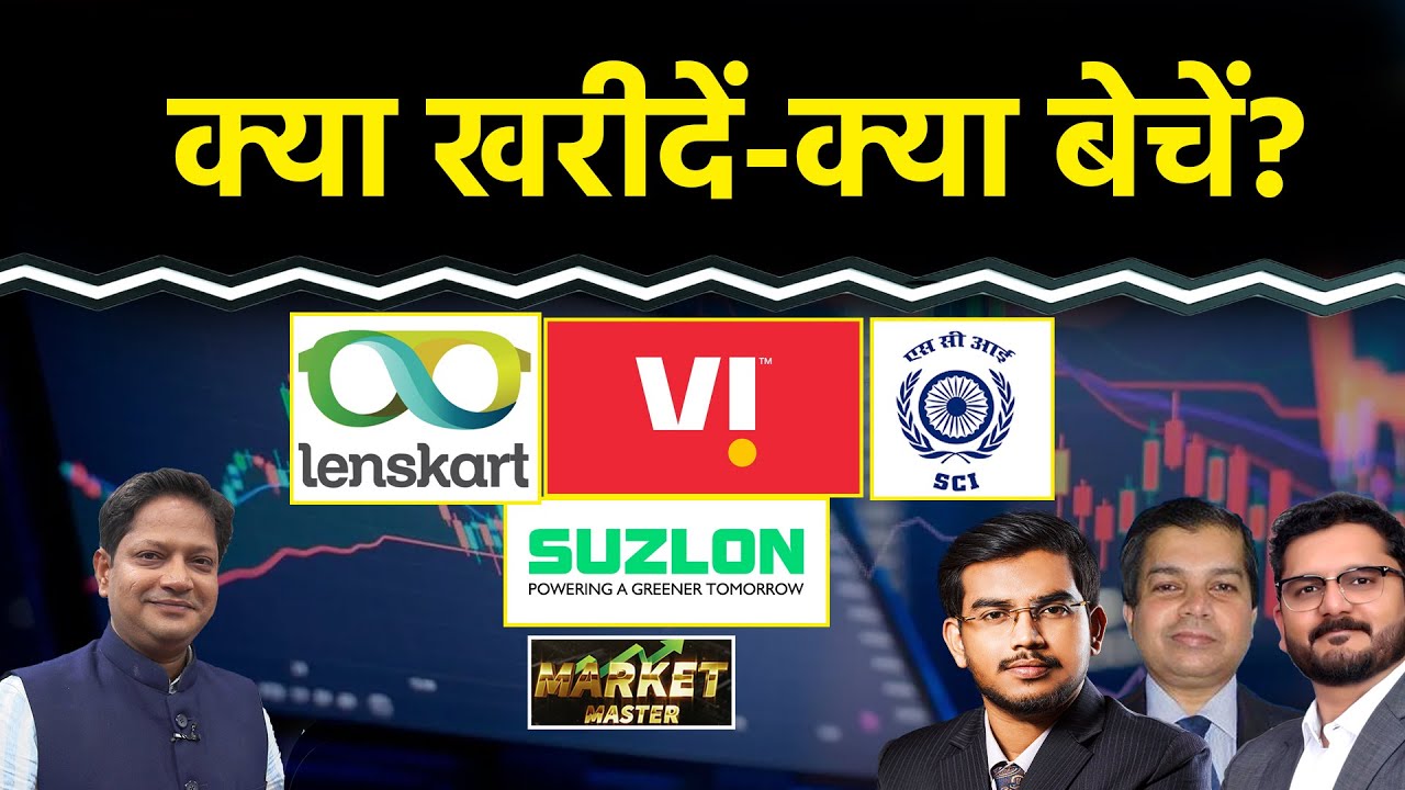 Listing पर Lenskart में क्या करें? Suzlon, Voda, SCI, R-Power, LG, Tata Motors, Share में क्या करें?