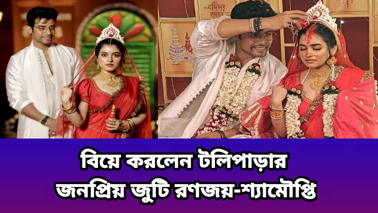 বিয়ে করলেন  জনপ্রিয় জুটি রণজয়-শ্যামৌপ্তি | Biye Korlen Jonoprio Juti Ranojoy-shyamoupti