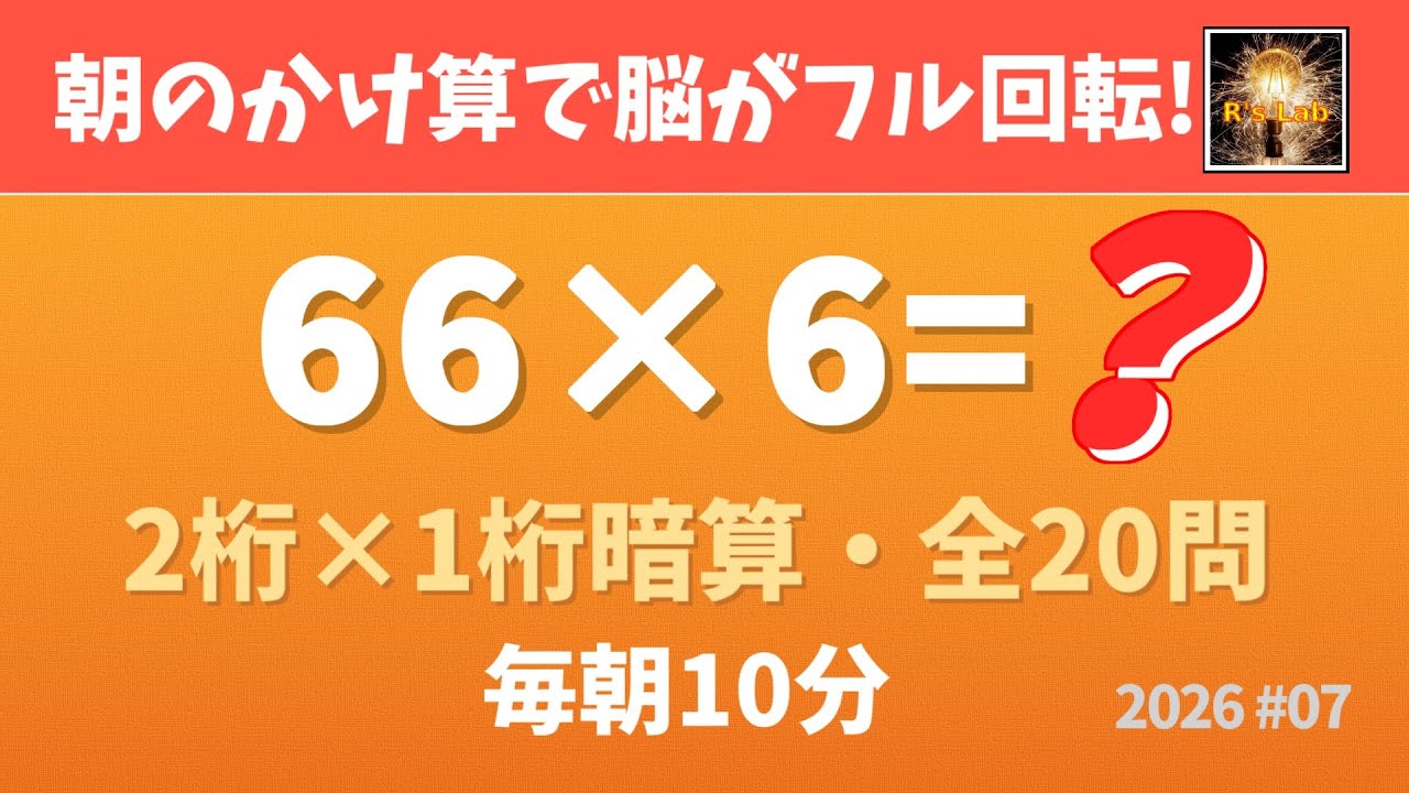 【毎朝の脳トレ】簡単かけ算で脳がフル回転！2桁×１桁クイズ・全20問！（2026#07）
