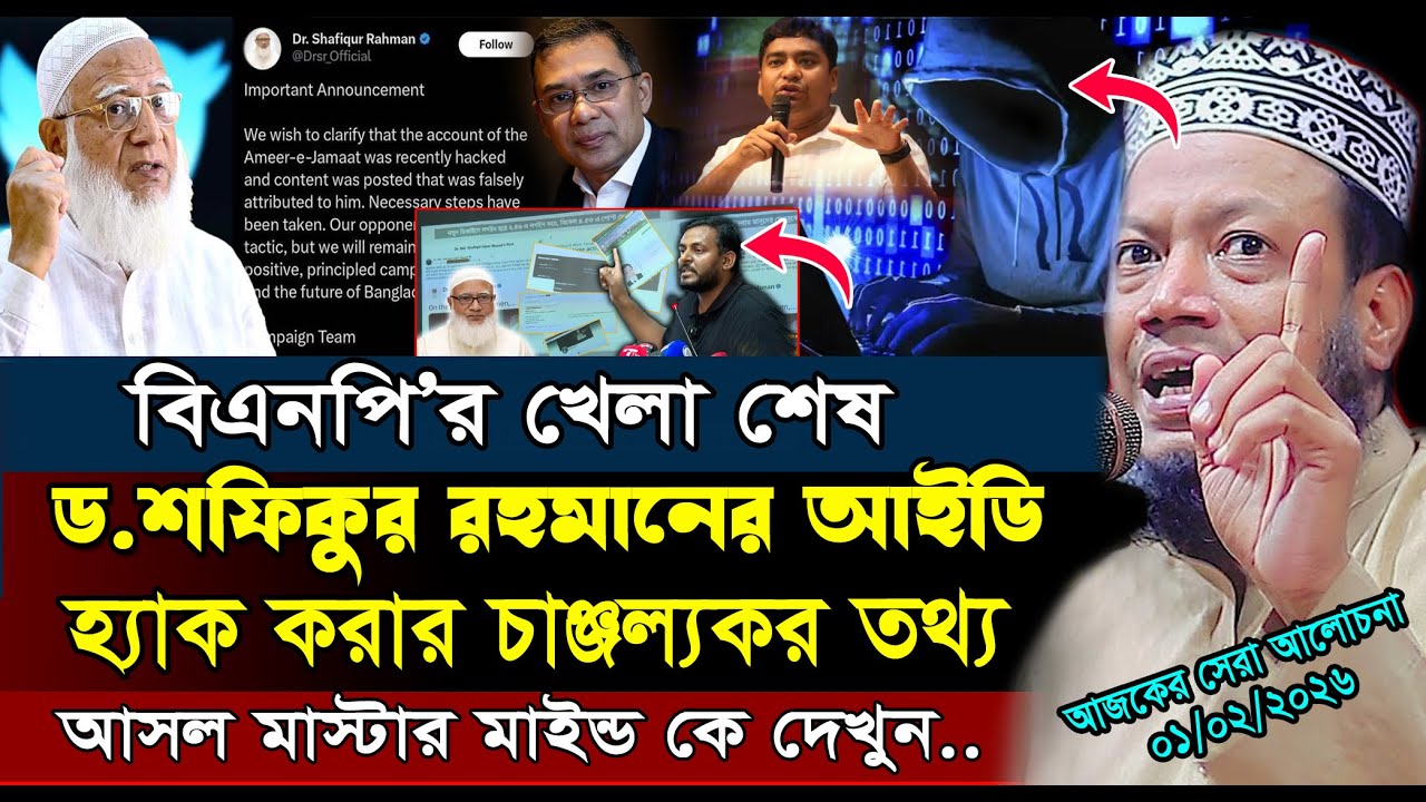 ড.শফিকুর রহমানের আইডি হ্যাক করার চাঞ্জল্যকর তথ্য | Dr Shafiqur Rahman | Amir Hamza Waz | আমির হামজা