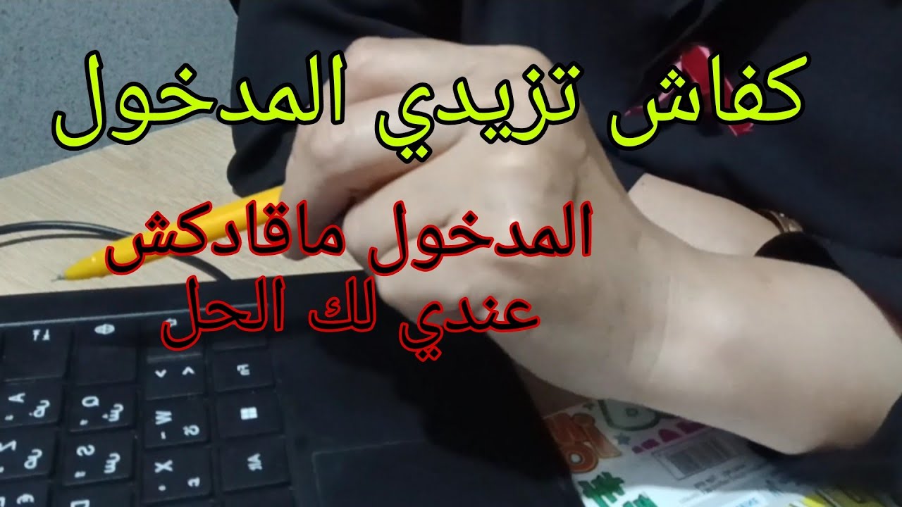 هاهي الطريقة باش تزيدي المدخول ديالك 💰وتنمي المدخرات💰💰💰
