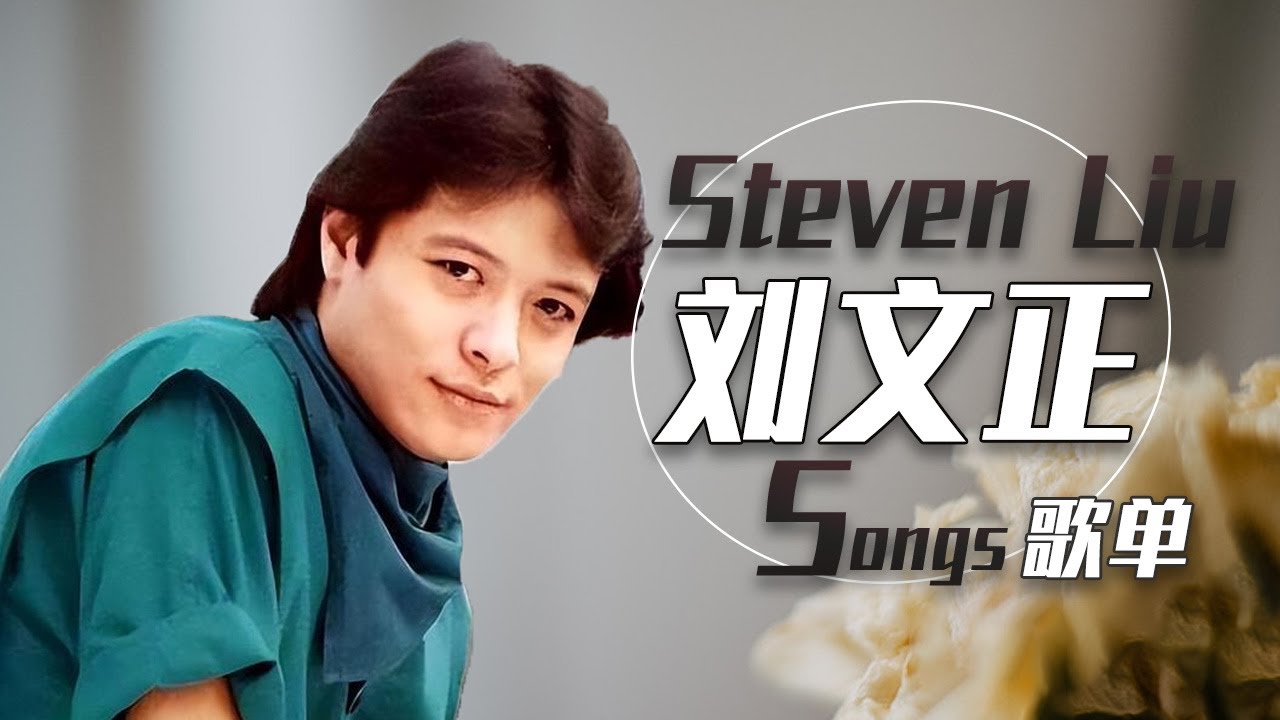 流传至今的天王传奇！刘文正精选歌单 |《华语金曲串烧》中国音乐电视 Music TV