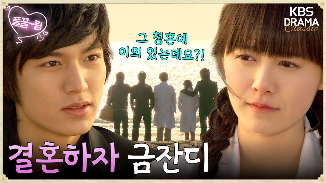 [EP25-02] 금잔디, 이 구준표 님이랑 결혼해 줘💍 [꽃보다 남자] | KBS 방송