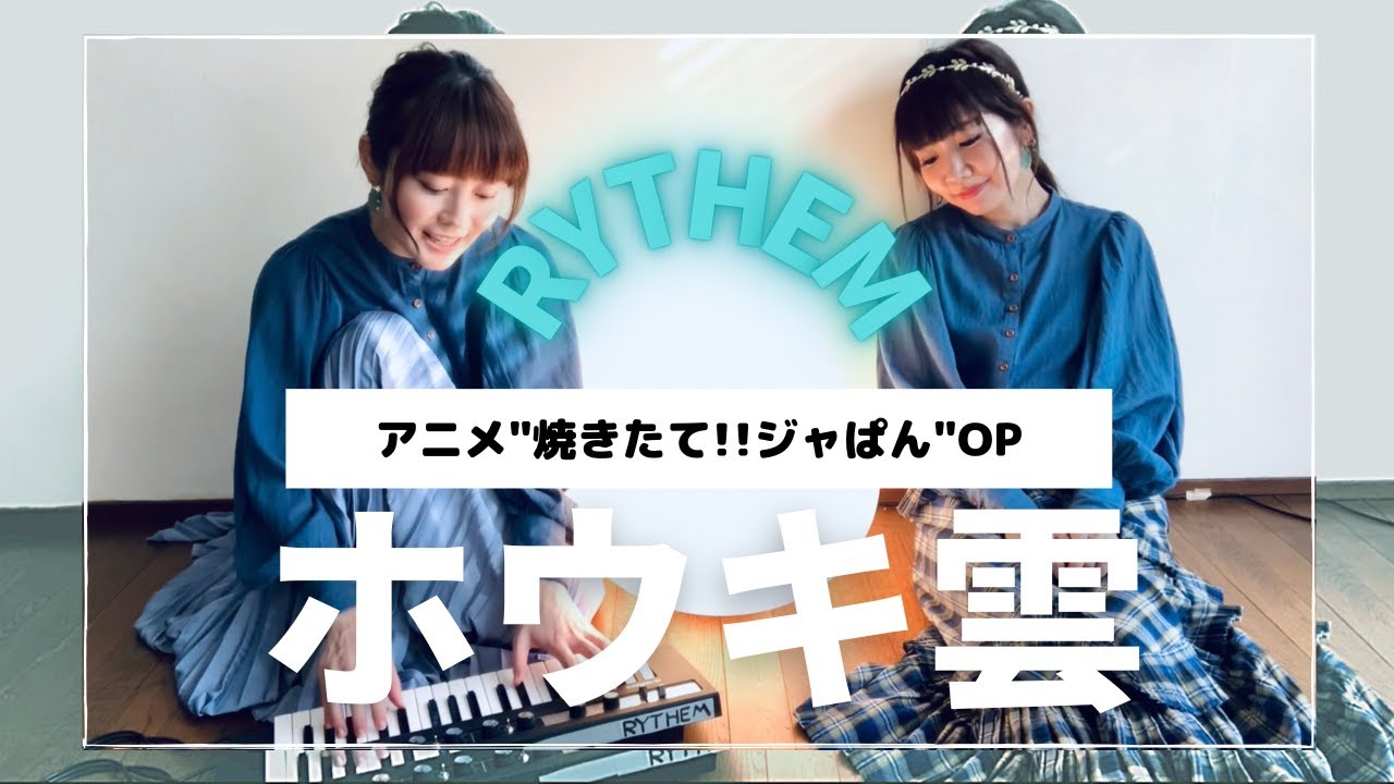 【本人生歌】ホウキ雲-RYTHEM/焼きたて!!ジャぱんOP