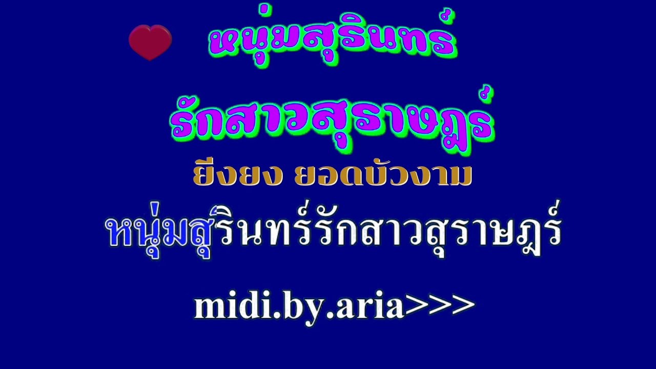 ♬หนุ่มสุรินทร์รักสาวสุราษฎร์ ยิ่งยง ยอดบัวงาม #karaoke #คาราโอเกะ