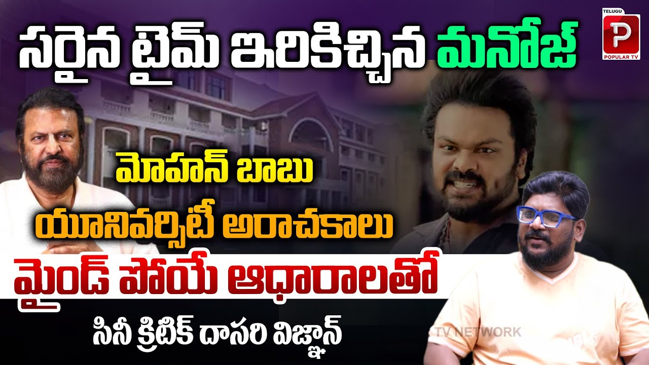 Manchu Manoj Plan Success In Mohan Babu University Issue | Cine Critic Dasari Vignan | Popular TV