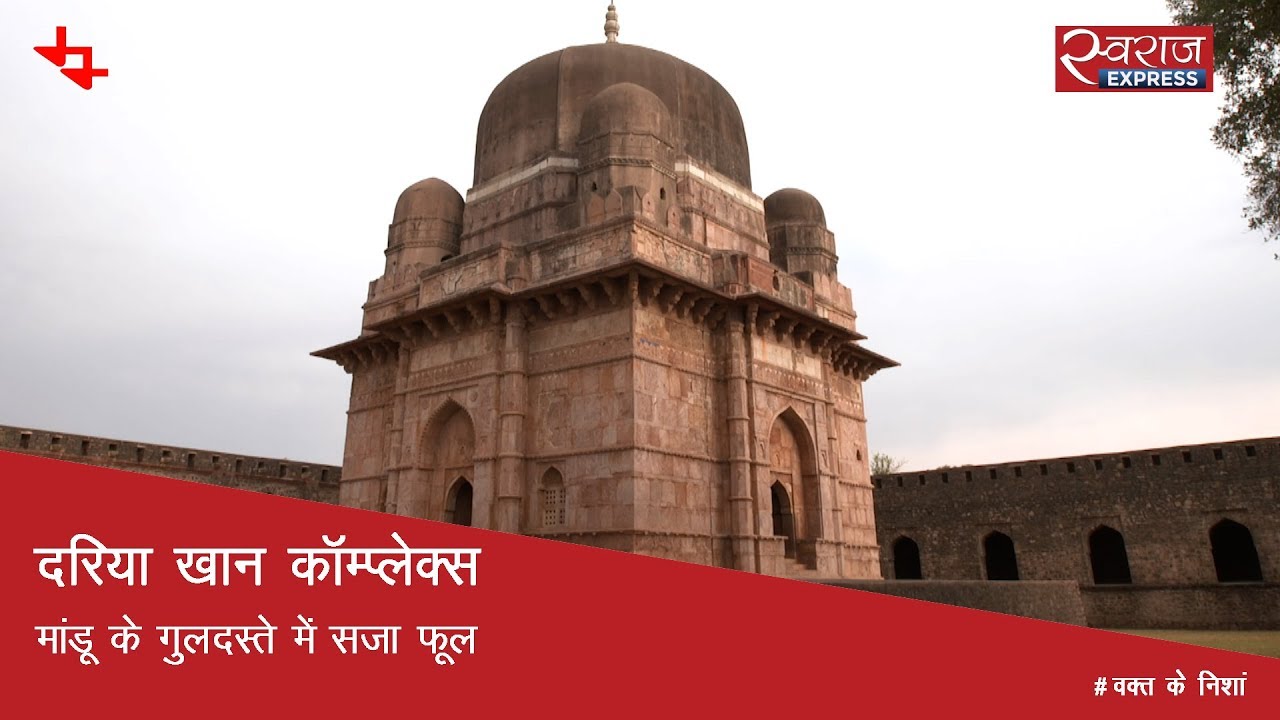 दरिया खान कॉम्प्लेक्स: मांडू के गुलदस्ते में सजा फूल | Darya Khan Complex, Madhya Pradesh