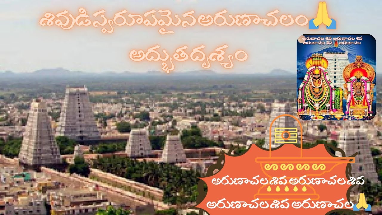 అరుణాచలేశ్వర ఆలయం అద్భుత దృశ్యం 🔱 | గిరి ప్రదక్షిణ మహిమ | శివ దర్శనం 🙏 | Mana Bhakthi Bhaavana