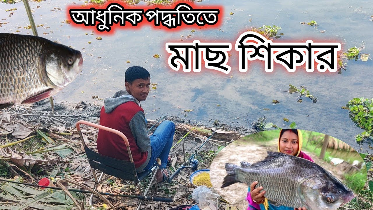 আধুনিক পদ্ধতিতে মাছ শিকার | Modern Fishing Technique | অবিশ্বাস্য মাছ হিট 🔥