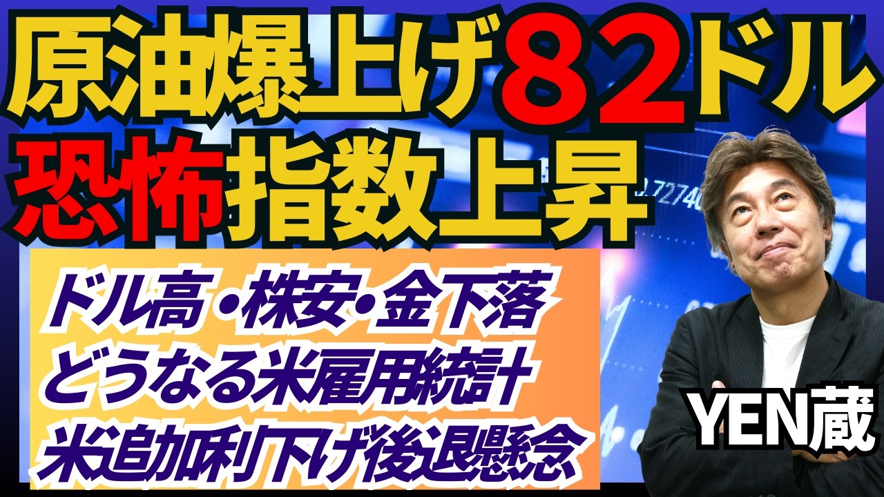 【原油上昇でドル高、株安】出口の見えない中東情勢でWTI82ドルでドル高、半導体規制で株価下落