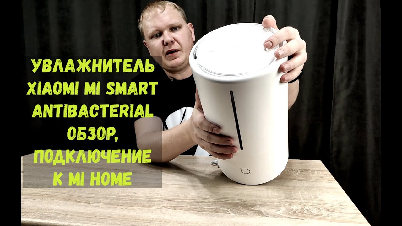 Увлажнитель Xiaomi Mi Smart Antibacterial Humidifier обзор+подключение к Mi Home