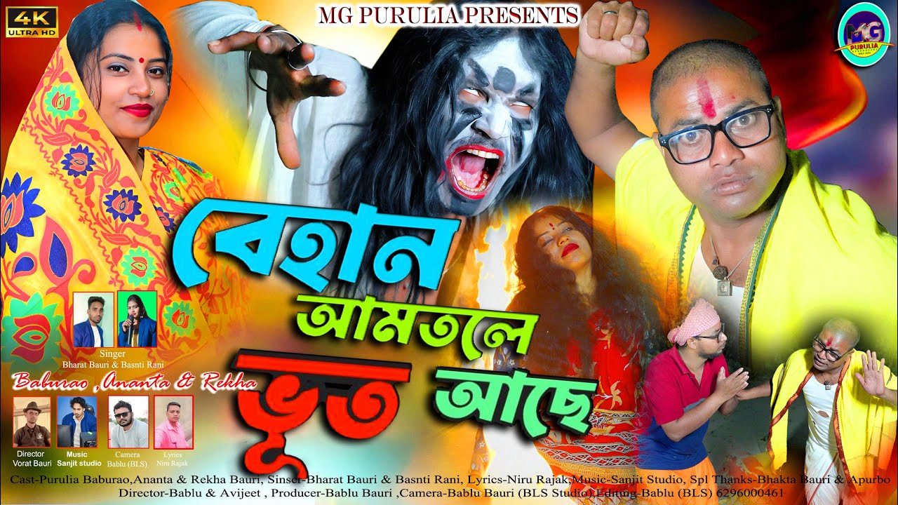 বেহান আমতলে ভূত আছে।। BEHAN AMTALE BHOOT ACHE IIBHARAT BAURI & BASANTI RANI IINEW PURULIA SONG 2026