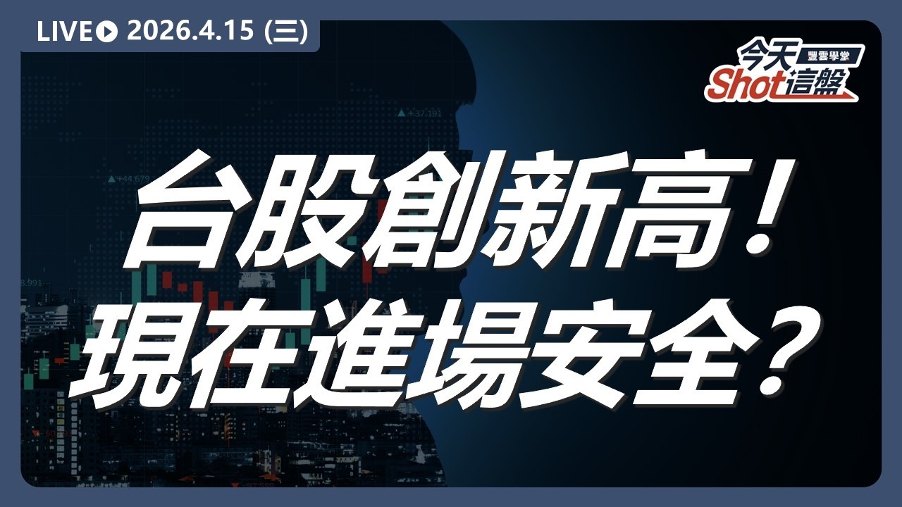 台股再創新高！#機器人概念股 將發動？爆量實體紅K個股：#鑫聯大投控 #玉晶光 #新復興 2026/4/14 #台股 盤前解析｜今天 Shot 這盤｜豐雲學堂直播