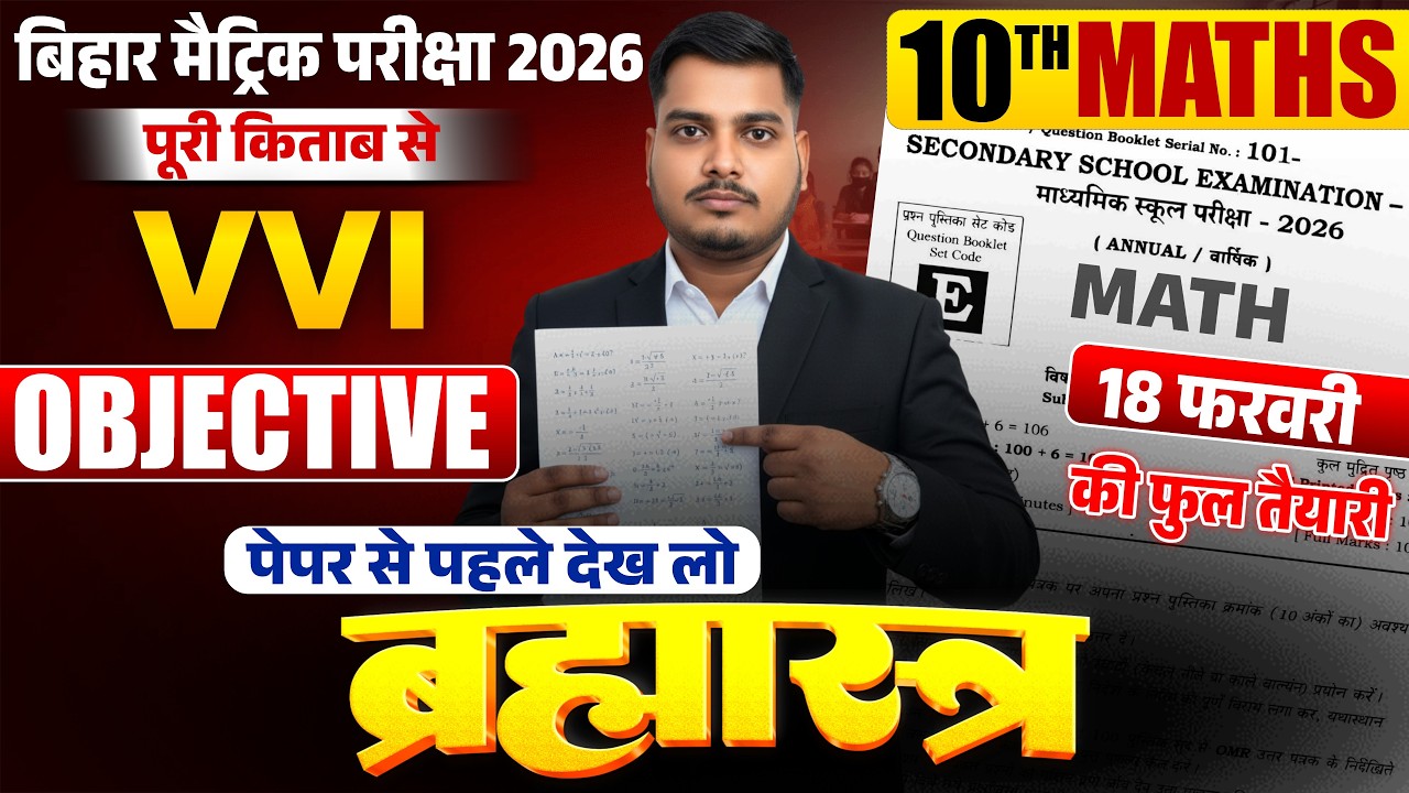 18 फरवरी को हु-ब-हु  यही प्रश्न रहेगा | Bihar Board Exam 2026 Class 10 Math Viral Objective Question