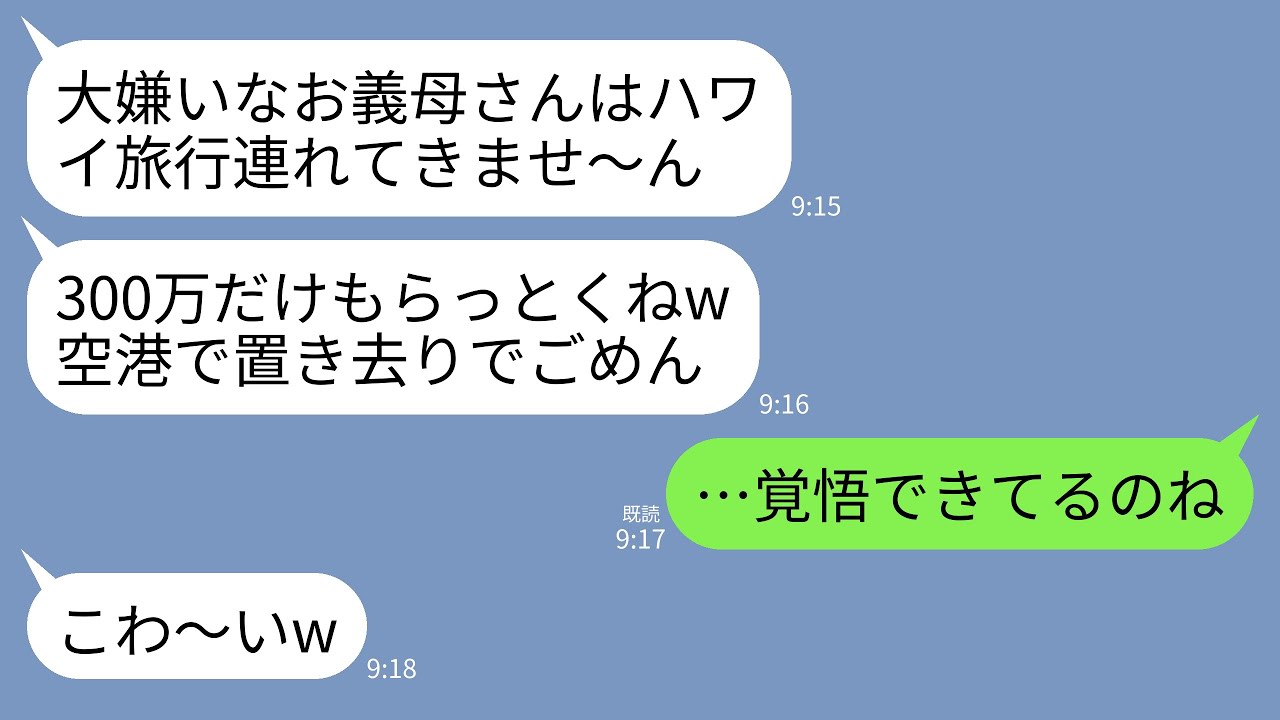 【LINE】ハワイ旅行当日、私から300万奪って空港に置き去りで嫁両親だけ連れていく息子夫婦「あんたは金だけ出して帰れw」&rarr;予約を全キャンセルした上で被害届提出した結果www