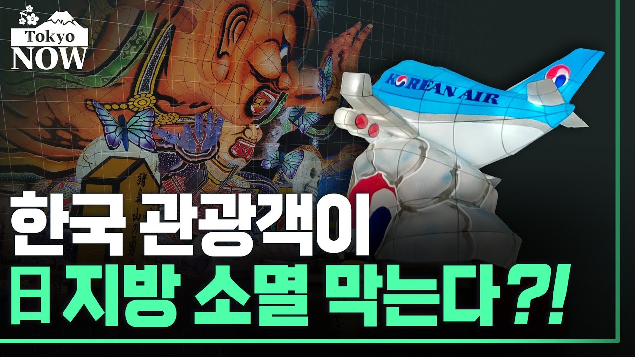 인구절벽 日 지방의 이색 생존법 '관계인구' 늘리기 / 정영효의 도쿄나우