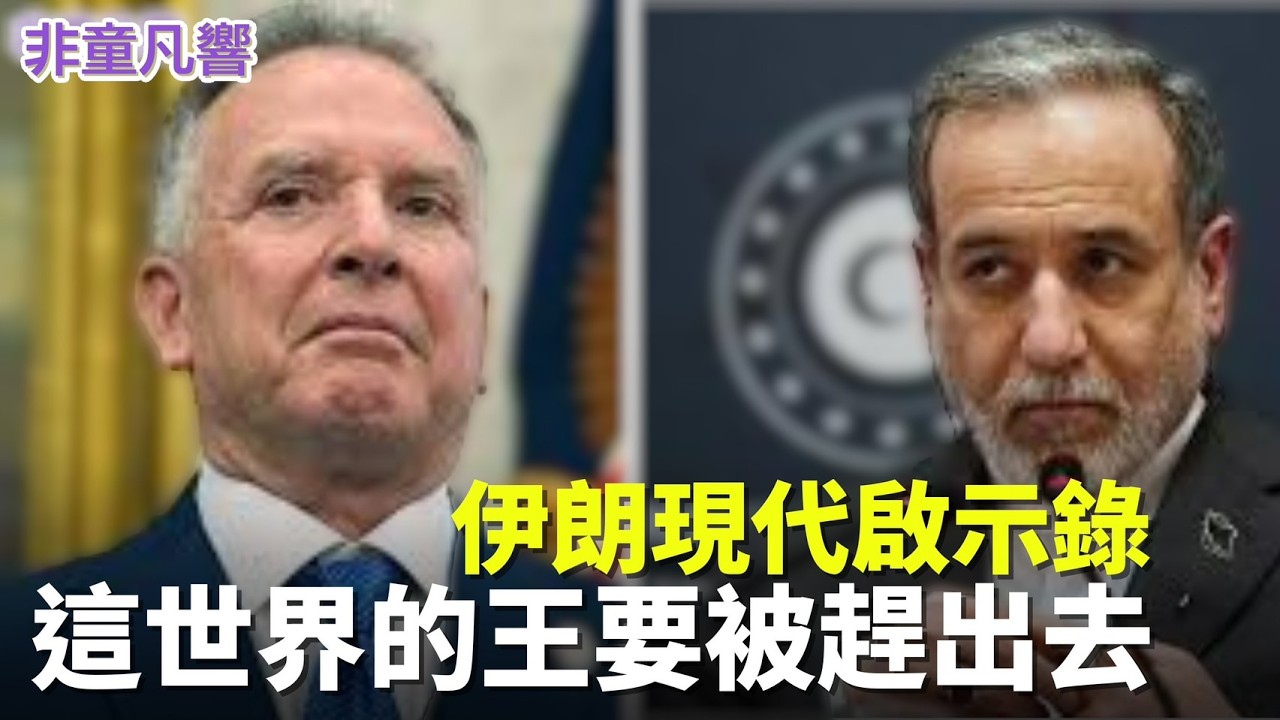 伊朗會投降嗎？伊朗是「神學政權化」的暴力統治，對比中共的「政權神學化」暴力統治，都應該被趕出地球。伊朗戰爭不是川普挑起的，他只是在結束半世紀以來沒人解決的伊朗戰爭。｜2026.4.6【非童凡響】