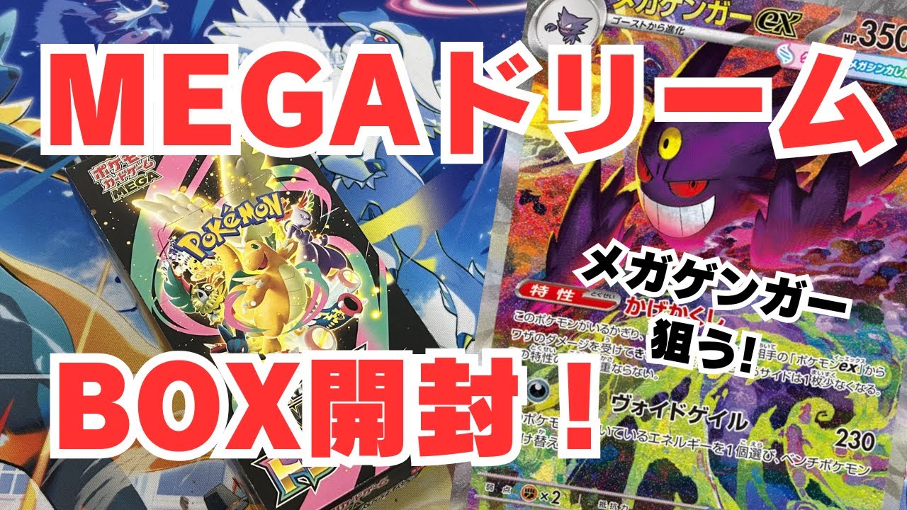 【ポケカ開封】MEGAドリーム1BOX開封！