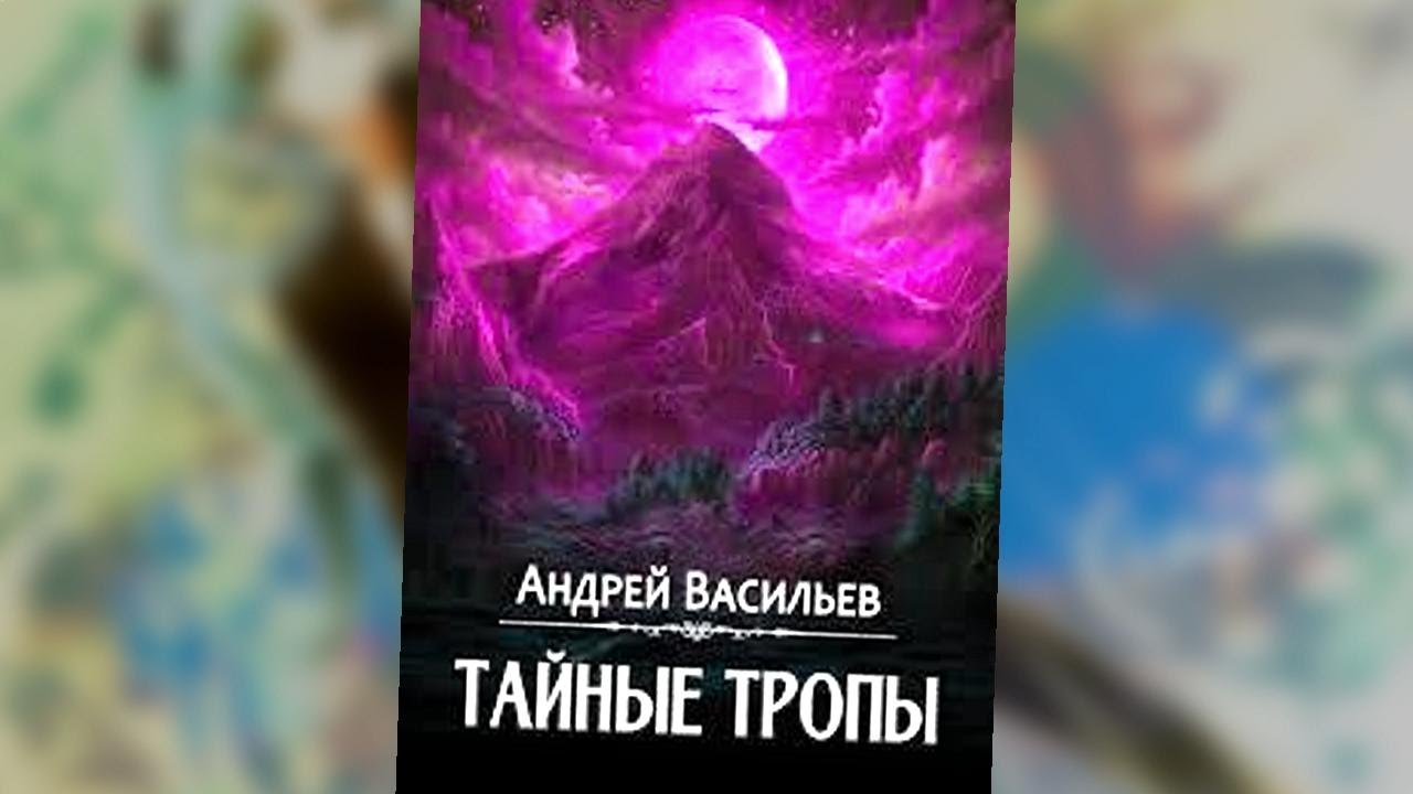 аудиокнига Тайные тропы - Андрей Васильев