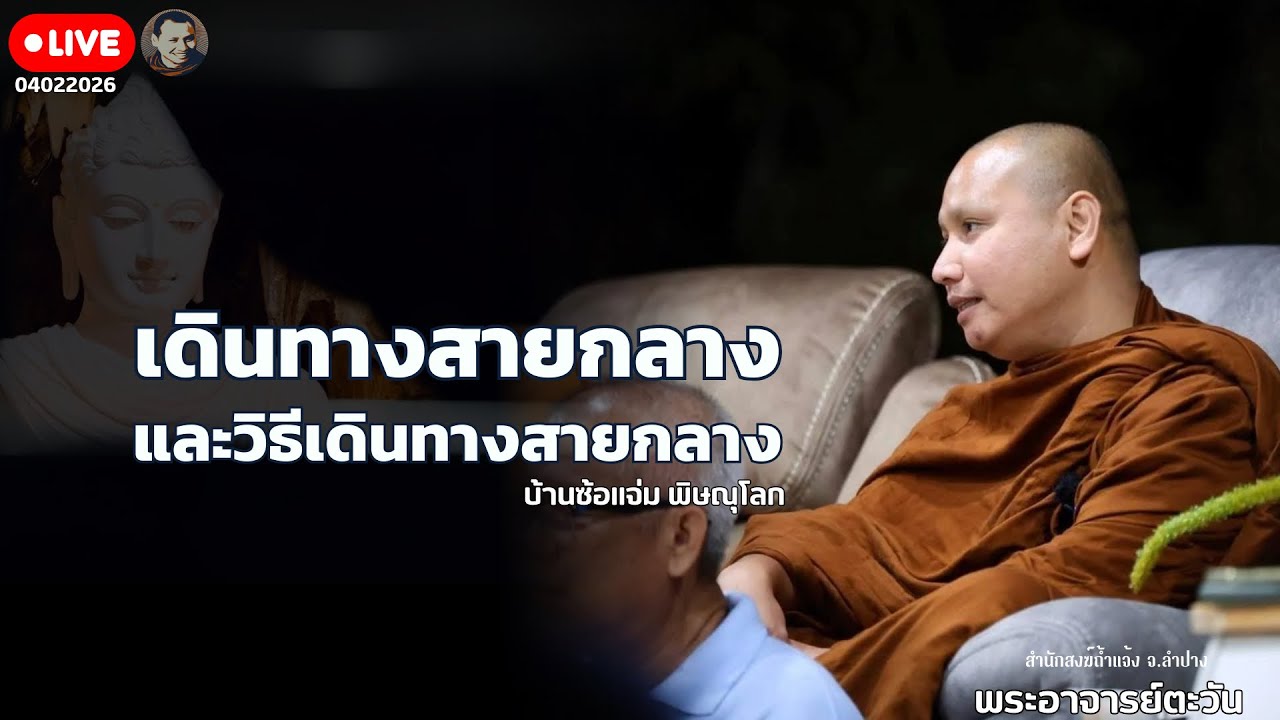 สนทนาธรรมกับพระอาจารย์ตะวัน 4 ก.พ. 69   ณ บ้านสวนซ่อแจ่ม - เฮียเล็ก อ.วังทอง จ.พิษณุโลก