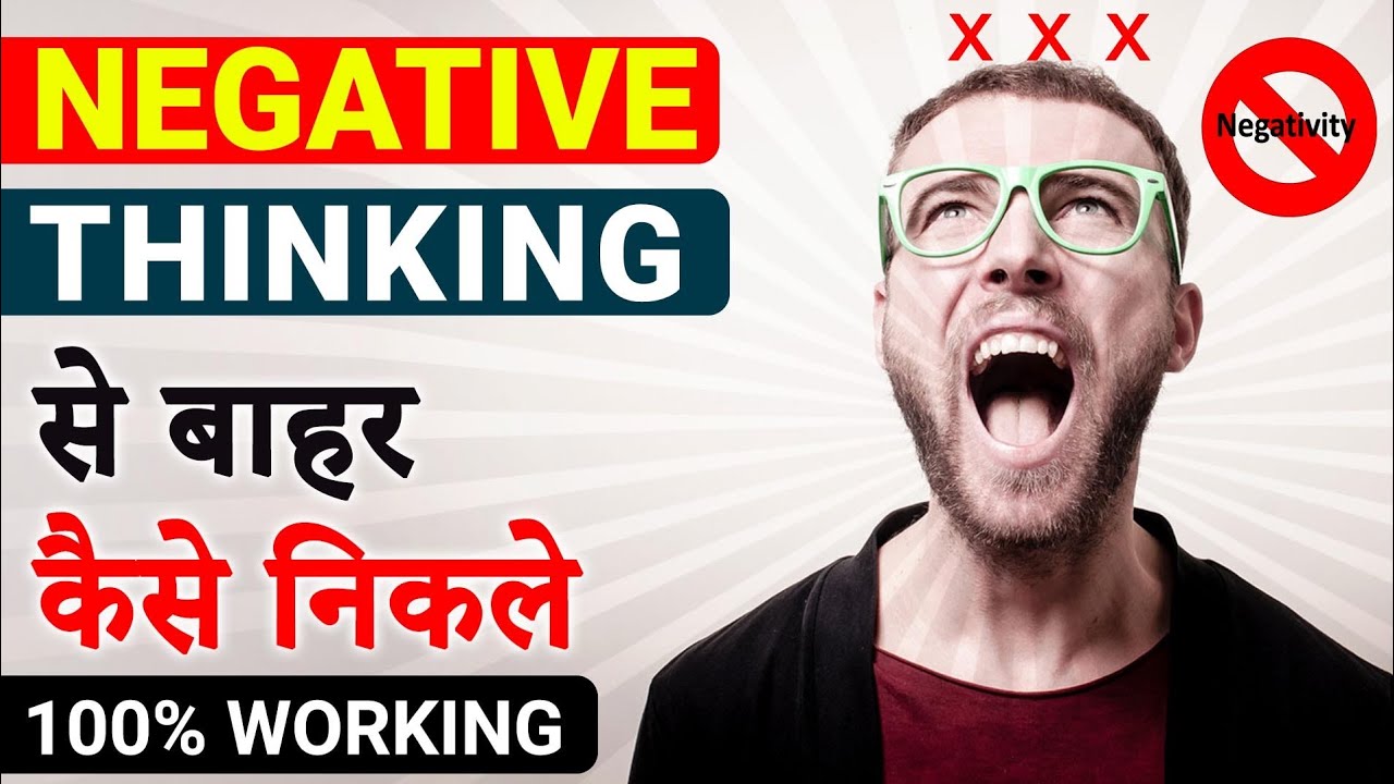 Negative Thinking कैसे दूर करें | How to Overcome Negative Thinking | Peeyush Prabhat