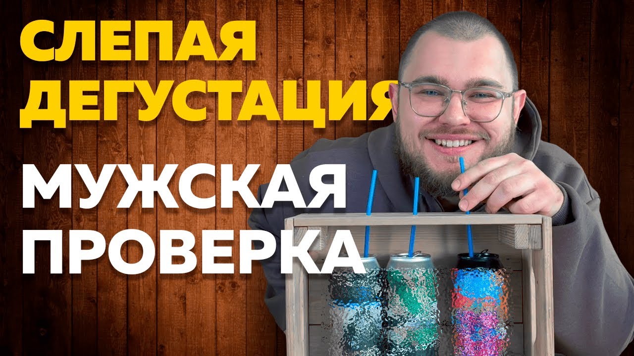 Слепая дегустация I Мужская проверка